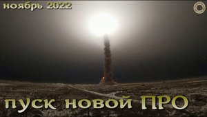 Запуск новой ракеты российской ПРО. Ноябрь 2022.