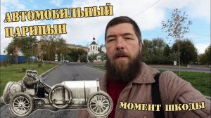 Автомобильный Царицын