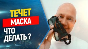 ?Течет маска для фридайвинга и подводной охоты, что делать//Freediving