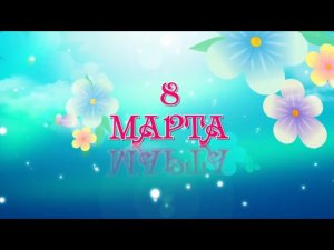 Концерт "8 Марта"