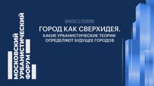 Мастер-план Москвы может стать сверхидеей и локомотивом для всей России по словам экспертов МУФ