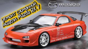 Mazda RX 7 Ремонт-реставрация и тюнинг сломанной модели машины