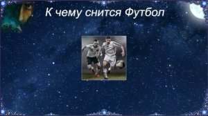 К чему снится Футбол (Сонник)