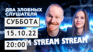 Два злобных слушателя | Суббота 15.10.2022 | 20:00