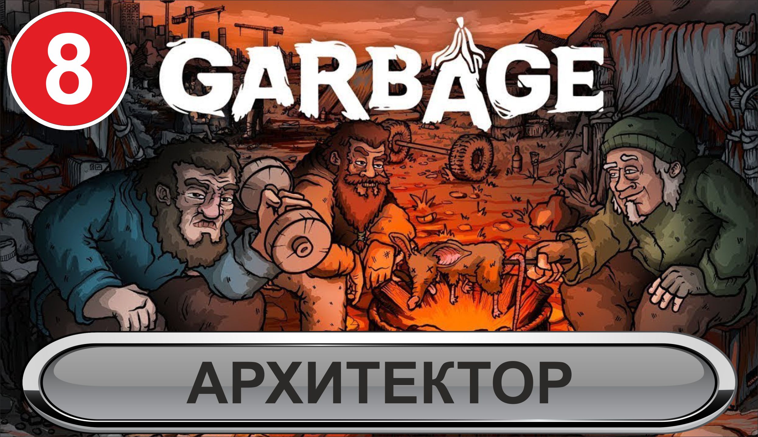 Garbage - Архитектор