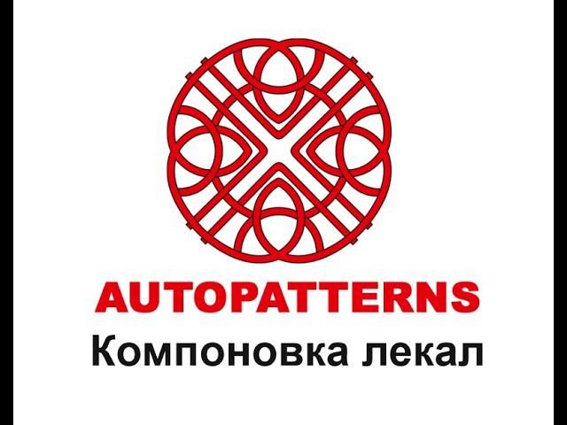 06  AUTOPATTERNS компоновка