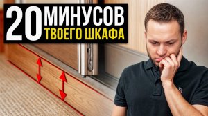ПОЖАЛУЙСТА, Не Покупайте Такие Шкафы / Как правильно выбрать шкаф