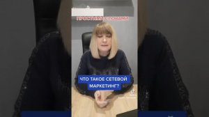 ЧТО ТАКОЕ МЛМ СВОИМИ СЛОВАМИ??