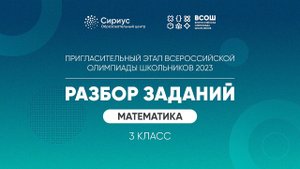 Разбор заданий пригласительного этапа ВсОШ 2023 по математике, 3 класс