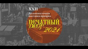 XXII Дальневосточная книжная выставка-ярмарка _Печатный двор_ - 2021