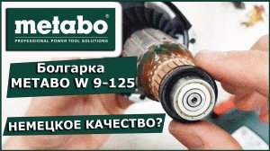 Болгарка METABO W 9-125. Немецкое качество?