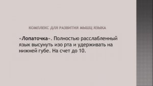 Артикуляционное упражнение «Лопаточка».