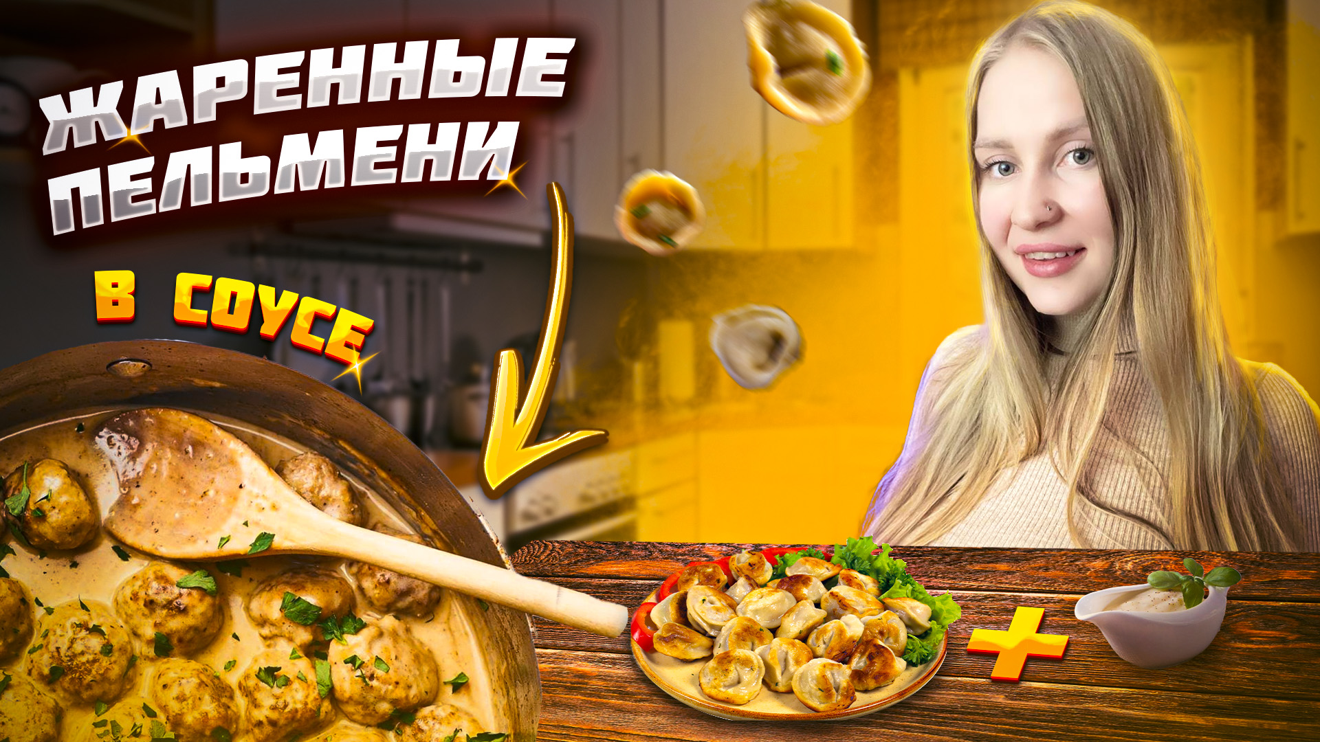 Жареные пельмени с СОУСОМ