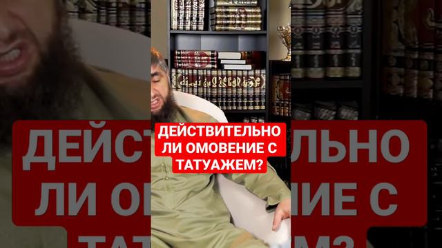 ОМОВЕНИЕ С ТАТУАЖЕМ?