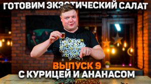 МАКСИМ НАРОДНЫЙ Выпуск №9 ГОТОВИМ ЭКЗОТИЧЕСКИЙ САЛАТ С КУРИЦЕЙ И АНАНАСОМ