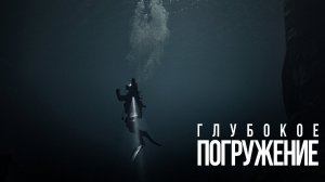 Глубокое погружение.