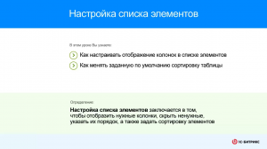 Настройка списка элементов