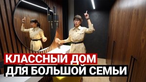 Современный дом для семьи 250 м. Отличная планировка для шестерых! Дизайн интерьера, обзор дома