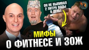 Хит-парад мифов о фитнесе и ЗОЖ | Дмитрий Калашников | Ученые против мифов 19-4