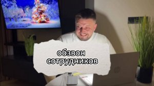 Обзвон сотрудников
перед новогодним корпоративом