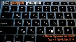 Гравировка клавиатуры MacBook