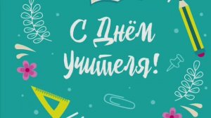 Поздравление от студсовета РГАИС с Днем учителя!