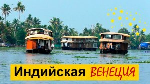 Индийская Венеция - каналы, лодки, боты (Аллапуджа - Аллеппи, Керала)