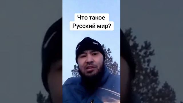 Что такое Русский мир?