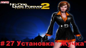 Прохождение The Operative: No One Lives Forever 2 - Серия 27: Установка ' Жучка'
