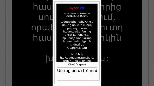 Կարճ, կոնկրետ, համառոտ-89. Օհան Դուրյան՝ Սուտը սուտ է ծնում