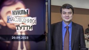 Искусственный Разумков украинской политики. Куклы наследника Тутти. Выпуск от 20.09.2023