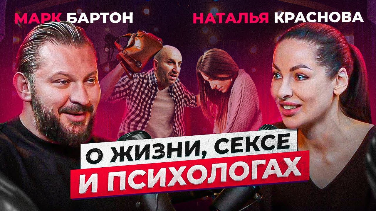 Откровения Бартона и Красновой о жизни, сексе и психологах. Такими вы их еще не видели! Жара в конце