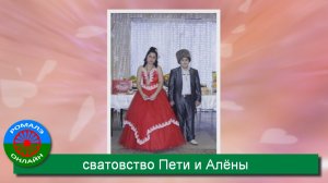 сватовство Пети и Алёны (Борисоглебск) 26 ноября 2013