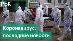 Коронавирус в России. Рекорд по числу смертей от COVID-19. Локдаун в Москве. Последние новости