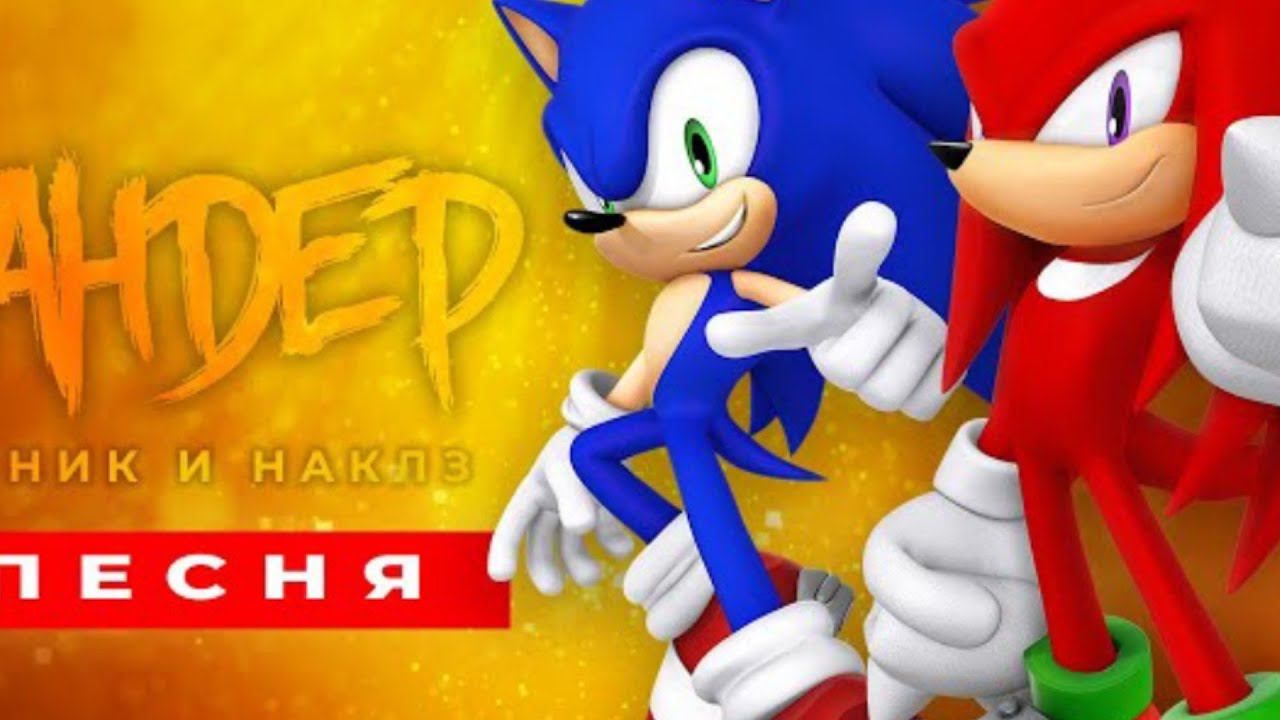 соник и наклз песня смотреть онлайн