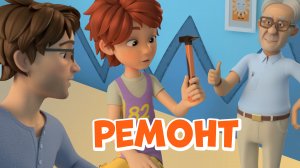 Ремонт. Про Миру и Гошу. Мультфильм для детей.