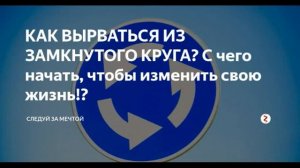 Александр Бухтияров "Как вырваться из замкнутого круга"