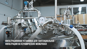 Установка тангенциальной фильтрации на керамических мембранах