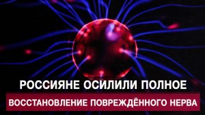 Россияне осилили полное восстановление повреждённого нерва