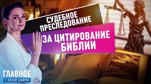 АННА ШАФРАН О СУДЕБНОМ ПРЕСЛЕДОВАНИИ ЗА ЦИТАТУ ИЗ СВЯЩЕННОГО ПИСАНИЯ В ТВИТТЕРЕ