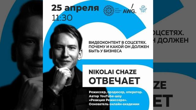 Nikolai Chaze отвечает. Видеоконтент в соцсетях смотреть онлайн