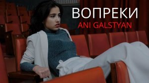 ANI GALSTYAN — Вопреки (Celine Dion Ashes) Russian cover