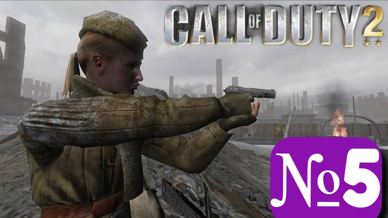 ➤ Call of duty 2 [Ностальгическое прохождение][ Часть 5]