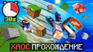 Майнкрафт, но КАЖДЫЕ 30 СЕКУНД в мире происходит АПОКАЛИПСИС! + Фиксплей
