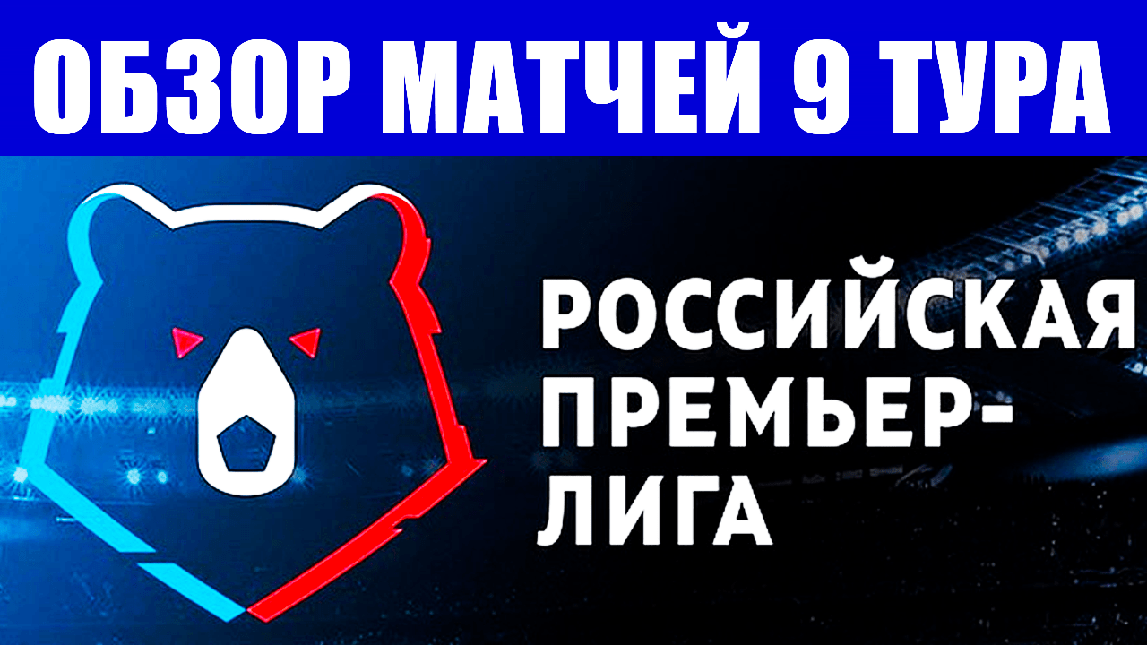 Футбол. Российская премьер-лига 2021-2022. Обзор матчей 9 тура