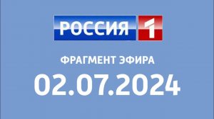 Фрагмент эфира (Россия 1 Казахстан, 02.07.2024)