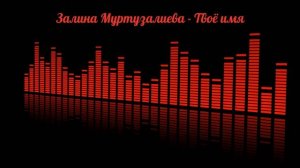 Залина Муртузалиева - Твоё имя