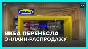 IKEA перенесла онлайн-распродажу для россиян – СМИ – Москва 24