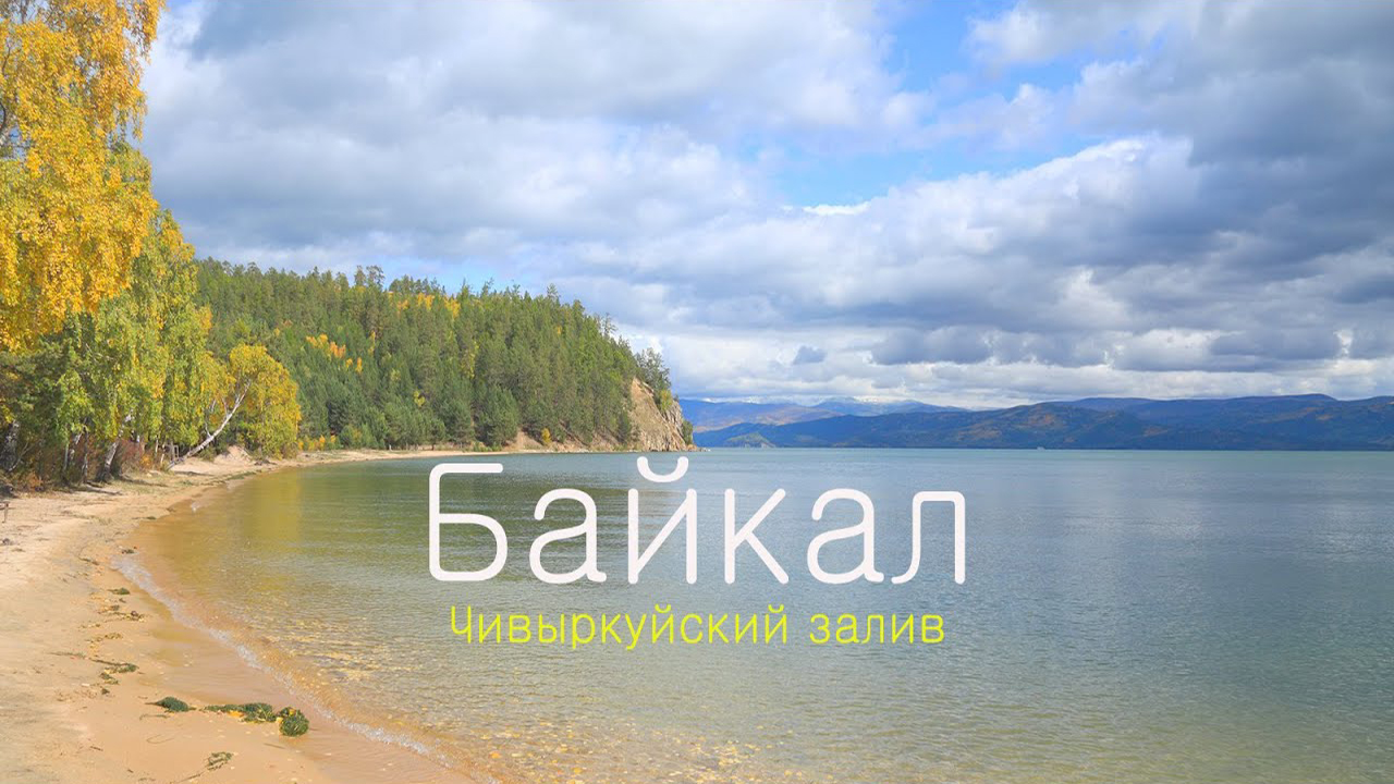 Россия - Бурятия - Чивыркуйский залив на озере Байкал