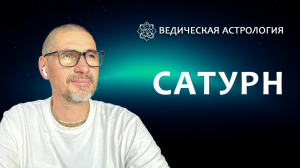 Сатурн.